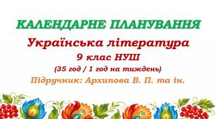 Календарне планування. Українська література. 9 клас НУШ. Архипова В. П. та ін. (35 год / 1 год на тиждень)