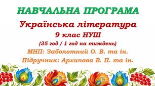 Навчальна програма з української літератури для 9 класу НУШ. Підручник: Архипова В. П. та ін. (35 год / 1 год на тиждень)