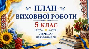 План виховної роботи на 2026-2027 н.р. для 5 класу + папка класного керівника