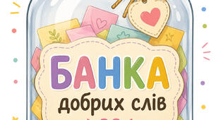 Банка добрих слів