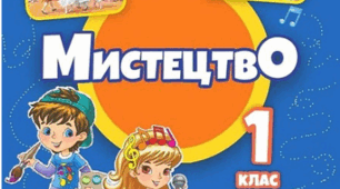 Календарно-тематичне планування з мистецтва для 1 класу за підручником Масол з очікуваними результатами