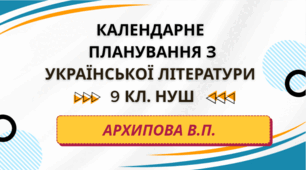 КАЛЕНДАРНЕ ПЛАНУВАННЯ із ГР. Українська література 9 кл.НУШ. АРХИПОВА В.П. (53 год /1,5 год на тиждень)