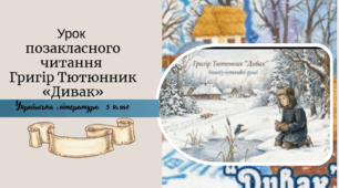 Урок позакласного читання.  Григір Тютюнник «Дивак»