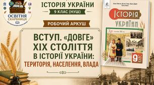 Історія України 9 клас НУШ | Робочі аркуші до підручника Пометун | Вступ. «Довге» ХІХ століття