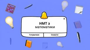 ТЕМА 10. ПРОМІЖКИ. ЛІНІЙНІ НЕРІВНОСТІ. ВИБІРКА ЗАВДАНЬ НМТ