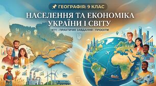 Календарне планування Географія (С. Запотоцький) 9 клас НУШ 2 години на тиждень (70 годин)