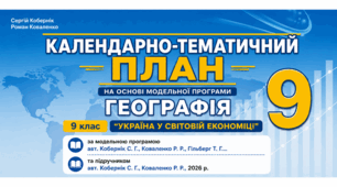 КТП ГЕОГРАФІЯ 9 клас, 1, 5 год/тиждень, за модельною програмою авт. Кобернік С. Г., Коваленко Р. Р., Гільберг Т. Г.... та підручником авт. Кобернік С. Г., Коваленко Р. Р., 2026 р.