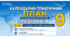 КТП ГЕОГРАФІЯ 9 клас, 1, 5 год/тиждень, за модельною програмою авт. Кобернік С. Г., Коваленко Р. Р., Гільберг Т. Г.... та підручником авт. Кобернік С. Г., Коваленко Р. Р., 2026 р.