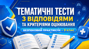 Тематичні тести з відповідями та критеріями оцінювання до курсу “Безпековий практикум”, 9 клас