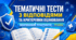 Тематичні тести з відповідями та критеріями оцінювання до курсу “Безпековий практикум”, 9 клас