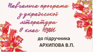 НАВЧАЛЬНА ПРОГРАМА. Українська література 9 кл. НУШ. АРХИПОВА В.П.(35 год / 1 год на тиждень)