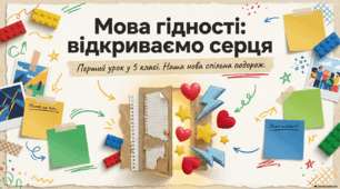 Перший урок " Мова гідності: відкриваємо серця та пізнаємо одне одного" 5 клас + шаблон дерева та фізкультхвилинка