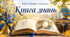 Сценарій Першого дзвоника "Книга знань"