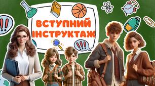 🎒 ВСТУПНИЙ ІНСТРУКТАЖ  🎒