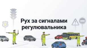 Рух за сигналами регулювальника