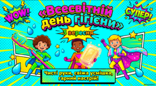 Всесвітній день гігієни — 3 вересня