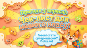 🍁 «Пригоди у вересні: Інтерактивний чек-лист / Квест для нашого класу» (НУШ)
