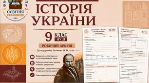 Історія України 9 клас НУШ | Повторення. Вступ | Робочий аркуш до підручника Галімова