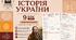 Історія України 9 клас НУШ | Повторення. Вступ | Робочий аркуш до підручника Галімова