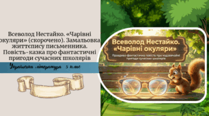 Всеволод Нестайко. «Чарівні окуляри» (скорочено). Замальовка життєпису письменника. Повість-казка про фантастичні пригоди сучасних школярів