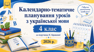 Календарно-тематичне планування уроків з української мови, 4 клас (до підручника Н. Кравцової, 2026 р.)