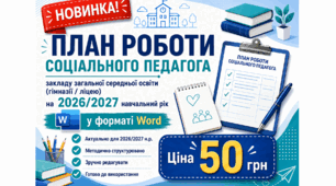 План роботи соціального педагога закладу загальної середньої освіти (гімназії/ліцею) на 2026-2027 навчальний рік у форматі Word
