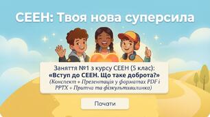 Заняття №1 з курсу СЕЕН (5 клас): «Вступ до СЕЕН. Що таке доброта?» (Конспект + Презентація у форматах PDF і PPTX + Притча та фізкультхвилинка)