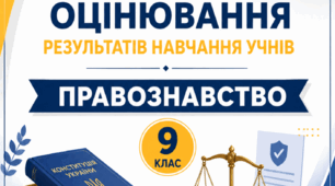Критерії оцінювання ПРАВОЗНАВСТВО 9 клас відповідно до наказу МОН України від 04.05.2026 № 722