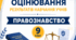 Критерії оцінювання ПРАВОЗНАВСТВО 9 клас відповідно до наказу МОН України від 04.05.2026 № 722