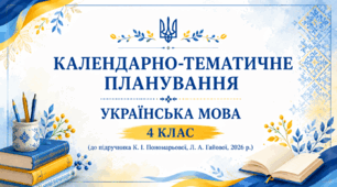 Календарно-тематичне планування уроків з української мови, 4 клас (до підручника К. І. Пономарьової, Л. А. Гайової, 2026 р.)