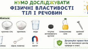 Робочий аркуш для проведення дослідження"Фізичні властивості тіл і речовин"