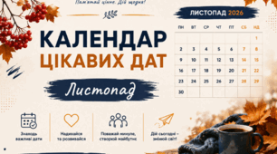 «Календар цікавих дат. Листопад». Сучасні візуальні матеріали для учнів + пам'ятка "Безпека на дорозі під час воєнного стану"