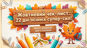 🍁 «Жовтневий чек-лист: 22 дні осінніх супер-сил!» (НУШ 1–5 класи)