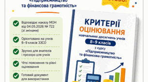 Критерії та система оцінювання результатів навчання учнів з інтегрованого курсу "Підприємництво та фінансова грамотність"