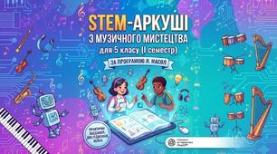 STEM-аркуші з музичного мистецтва для 5 класу (І семестр за підручником Л. Масол): практичні завдання, дослідження та кейси