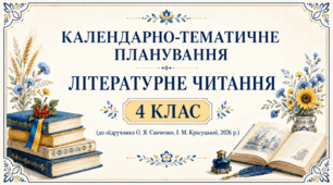 Календарно-тематичне планування уроків літературного читання, 4 клас (до підручника О. Я. Савченко, І. М. Красуцької, 2026 р.)
