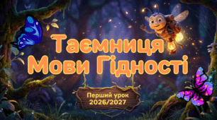 Перший урок " Мова гідності" на дошці Gynzy