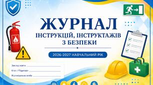 Журнал інструктажів безпеки для класного керівника 2026-2027 н.р.