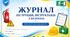 Журнал інструктажів безпеки для класного керівника 2026-2027 н.р.