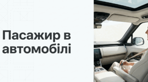 Пасажир в автомобілі