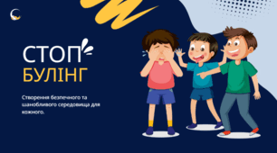 Стоп Булінг (Створення безпечного та шанобливого середовища для кожного).