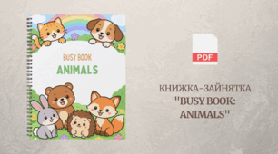 Книжка-зайнятка "Busy Book: Animals" – інтерактивна робоча книжка для малят