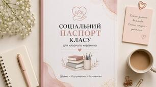 Соціальний паспорт класу, для класного керівника, соціального педагога, психолога 2026-2027 н.р.