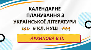 КАЛЕНДАРНЕ ПЛАНУВАННЯ із ГР. Українська література 9 кл.НУШ. АРХИПОВА В.П. (35 год /1 год на тиждень)