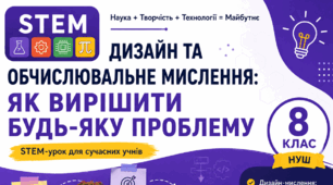 Урок 2. Дизайн та обчислювальне мислення для вирішення проблем