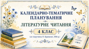 Календарно-тематичне планування уроків літературного читання для 4 класу НУШ, укладене відповідно до чинної освітньої програми та змісту підручника Н. Кравцової 2026 року.
