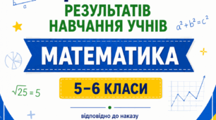 КРИТЕРІЇ ОЦІНЮВАННЯ — МАТЕМАТИКА, 5–6 КЛАСИ відповідно до наказу МОН України від 04.05.2026 № 722