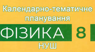 Календарно-тематичне планування з фізики 8 клас, НУШ | за підручником В. Г. Бар’яхтара, 2025 | групи результатів + домашні завдання