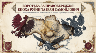 Іван Самойлович.Чигиринські походи.Бахчисарайський мир. «Вічний мир».