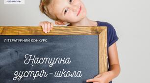 Літературний конкурс розповідей про школу: вигравайте книжкові призи